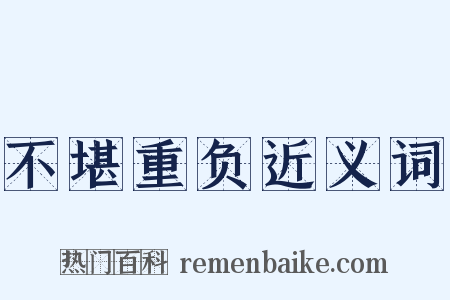 不堪重负近义词是什么意思的图片